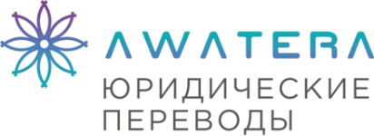 Бюро переводов AWATERA во Владивостоке